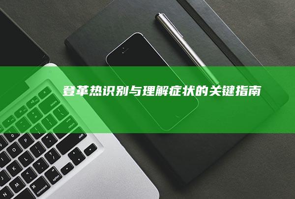 登革热：识别与理解症状的关键指南