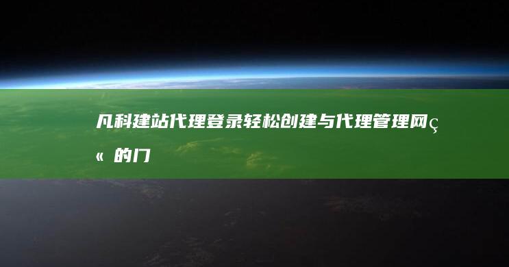 凡科建站代理登录：轻松创建与代理管理网站的门户